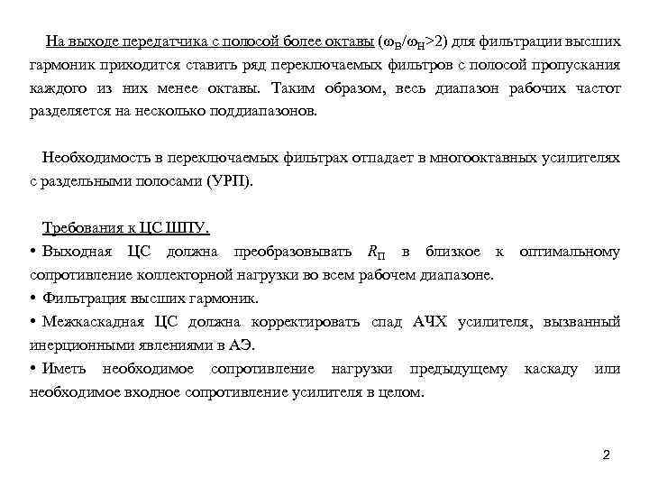  На выходе передатчика с полосой более октавы (w. В/w. Н>2) для фильтрации высших