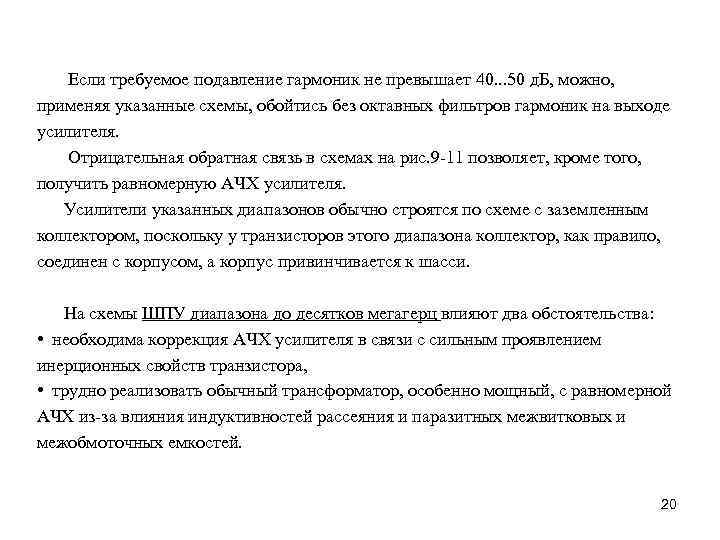  Если требуемое подавление гармоник не превышает 40. . . 50 д. Б, можно,