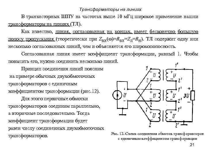 Трансформаторы на линиях В транзисторных ШПУ на частотах выше 10 м. Гц широкое применение