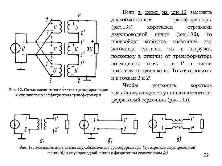 Рис. 12. Схема соединения обмоток трансформаторов с единичным коэффициентом трансформации Если в схеме на