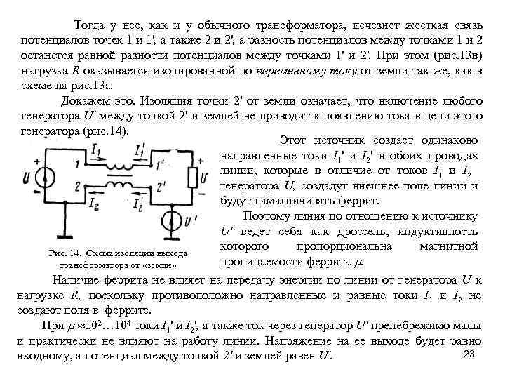  Тогда у нее, как и у обычного трансформатора, исчезнет жесткая связь потенциалов точек