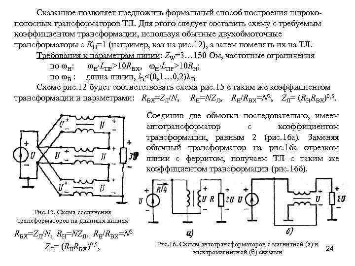 Сказанное позволяет предложить формальный способ построения широкополосных трансформаторов ТЛ. Для этого следует составить схему