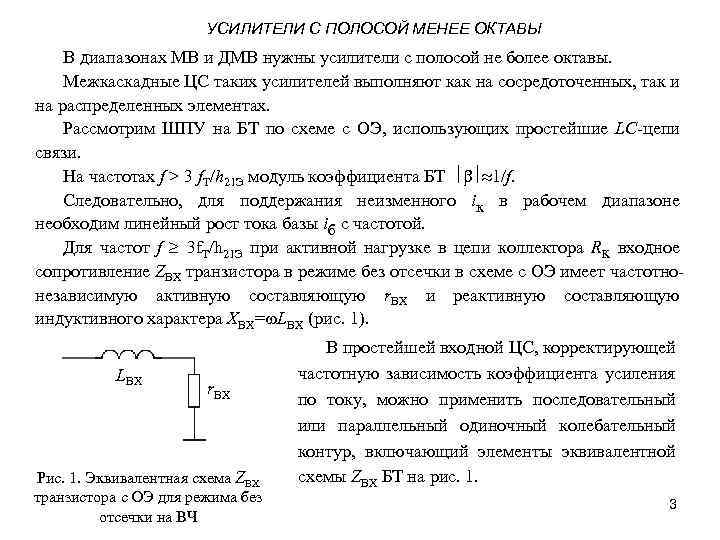 УСИЛИТЕЛИ С ПОЛОСОЙ МЕНЕЕ ОКТАВЫ В диапазонах МВ и ДМВ нужны усилители с полосой