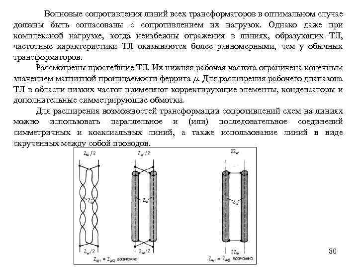  Волновые сопротивления линий всех трансформаторов в оптимальном случае должны быть согласованы с сопротивлением