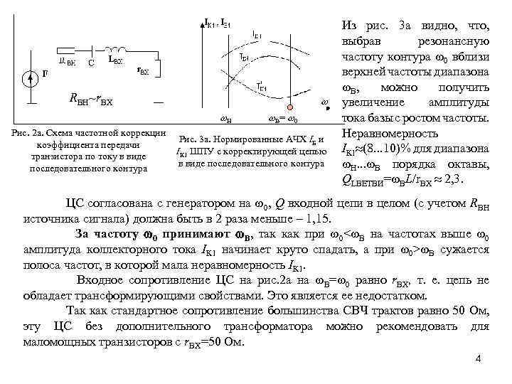  RBH~r. ВХ w w. Н w. В= w 0 Рис. 2 а. Схема