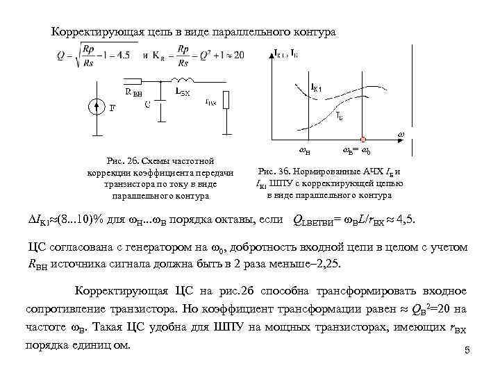  Корректирующая цепь в виде параллельного контура Рис. 2 б. Схемы частотной коррекции коэффициента