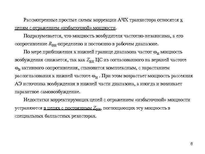  Рассмотренные простые схемы коррекции АЧХ транзистора относятся к цепям с отражением «избыточной» мощности.