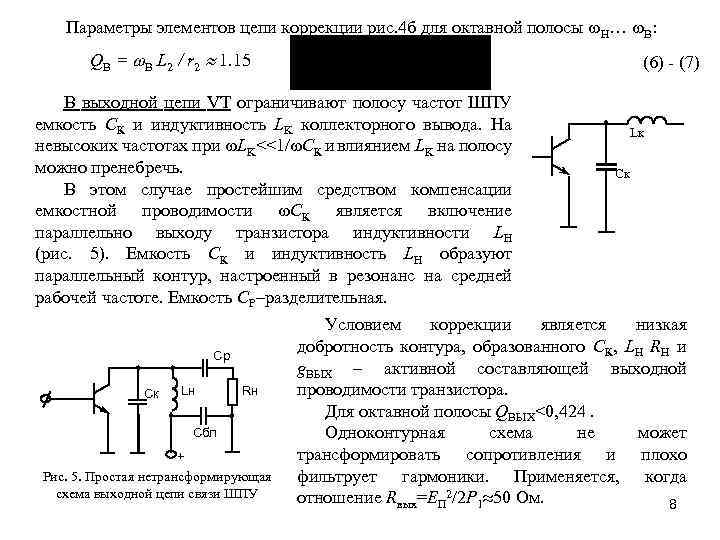 Параметры элементов цепи коррекции рис. 4 б для октавной полосы w. Н… w. В: