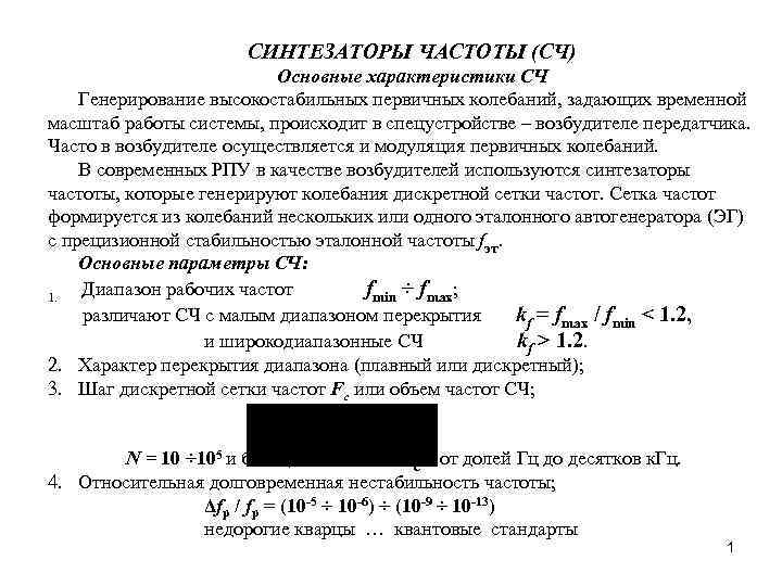 СИНТЕЗАТОРЫ ЧАСТОТЫ (СЧ) Основные характеристики СЧ Генерирование высокостабильных первичных колебаний, задающих временной масштаб работы