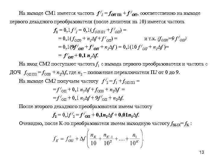 На выходе СМ 1 имеется частота f /1 = f. ОП П 1 +