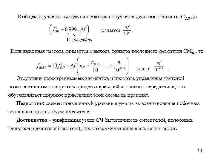 В общем случае на выходе синтезатора получается диапазон частот от f /ОП до с