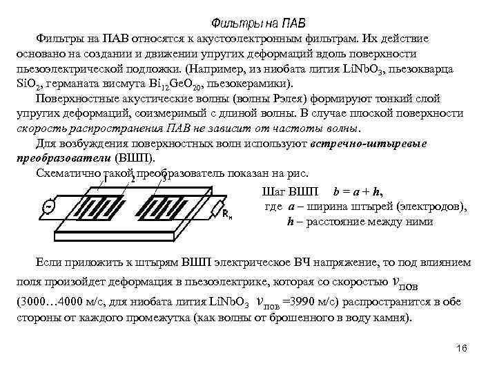 Фильтры на ПАВ относятся к акустоэлектронным фильтрам. Их действие основано на создании и движении