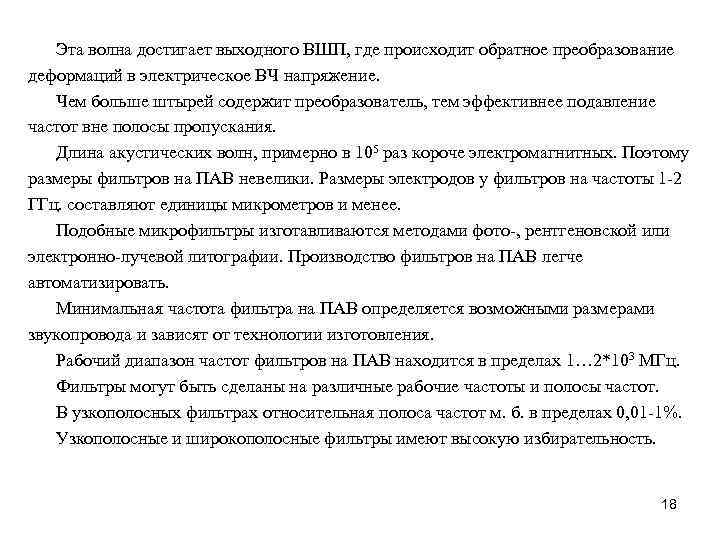 Эта волна достигает выходного ВШП, где происходит обратное преобразование деформаций в электрическое ВЧ напряжение.