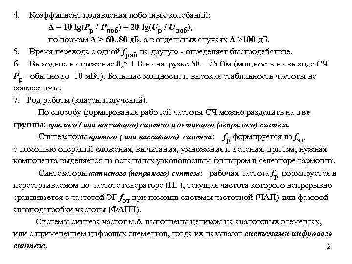 4. Коэффициент подавления побочных колебаний: Δ = 10 lg(Pp / Pпоб) = 20 lg(Up