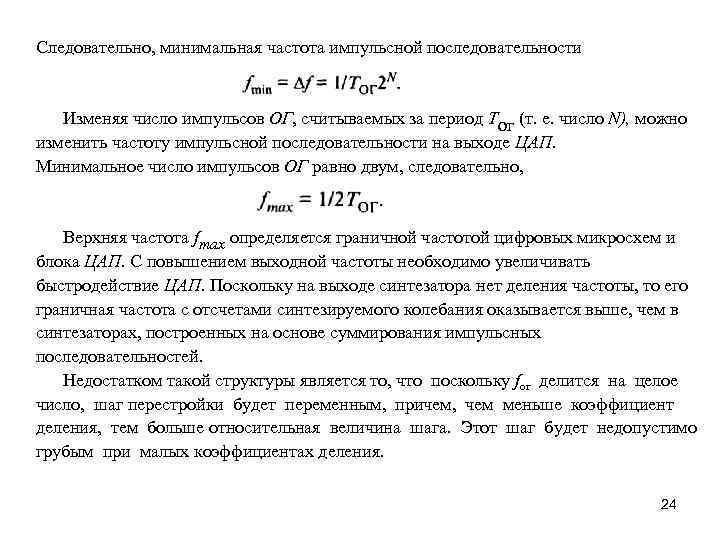 Следовательно, минимальная частота импульсной последовательности Изменяя число импульсов ОГ, считываемых за период Тог (т.