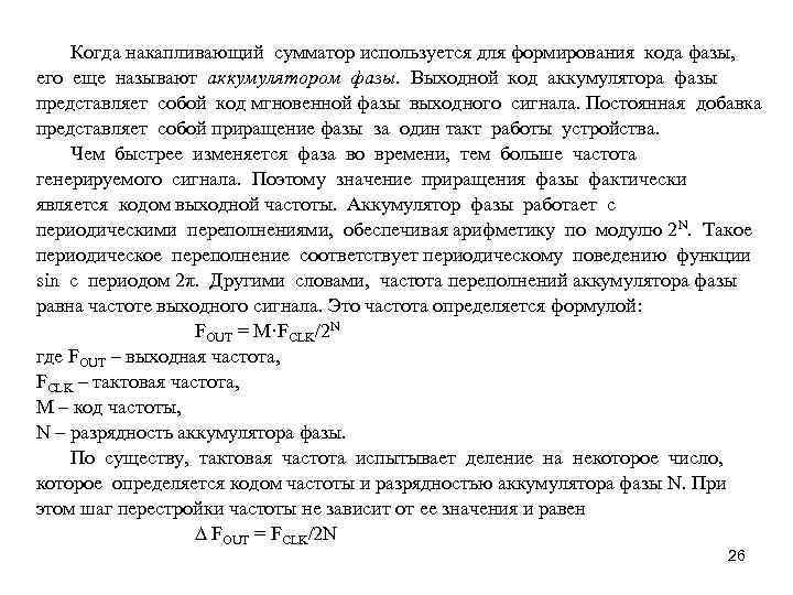 Когда накапливающий сумматор используется для формирования кода фазы, его еще называют аккумулятором фазы. Выходной