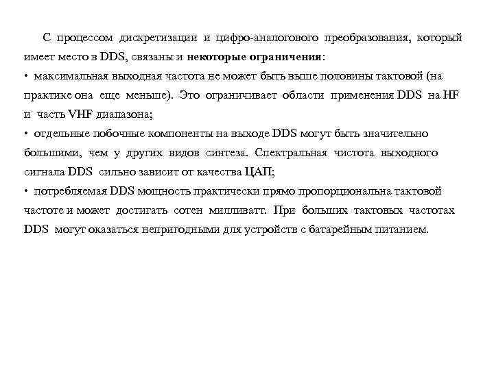 С процессом дискретизации и цифро-аналогового преобразования, который имеет место в DDS, связаны и некоторые