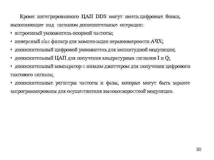 Кроме интегрированного ЦАП DDS могут иметь цифровые блоки, выполняющие над сигналом дополнительные операции: •