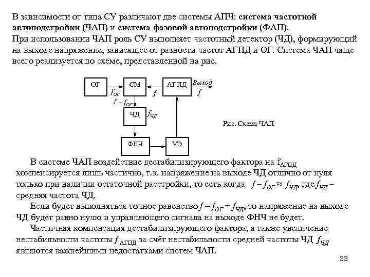 В зависимости от типа СУ различают две системы АПЧ: система частотной автоподстройки (ЧАП) и