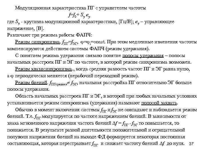 Модуляционная характеристика ПГ с управителем частоты f=f 0+ Sу eу где Sу - крутизна