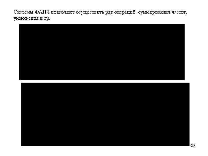 Системы ФАПЧ позволяют осуществить ряд операций: суммирования частот, умножения и др. 38 