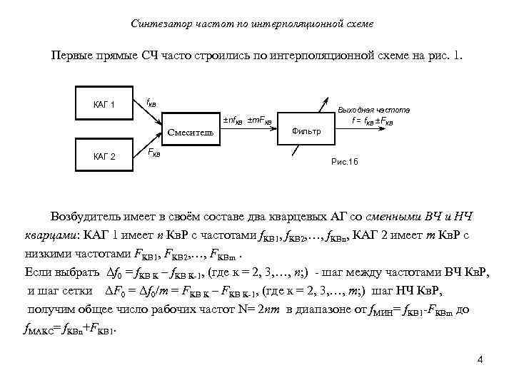 Синтезатор частот по интерполяционной схеме Первые прямые СЧ часто строились по интерполяционной схеме на