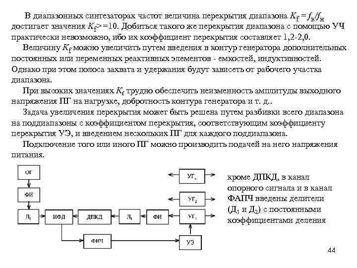 В диапазонных синтезаторах частот величина перекрытия диапазона Kf = fв/fн достигает значения Kf>=10. Добиться