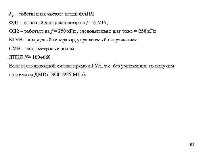 Fс – собственная частота петли ФАПЧ ФД 1 – фазовый дискриминатор на f =