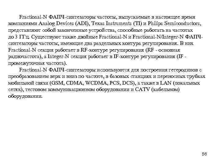 Fractional-N ФАПЧ-синтезаторы частоты, выпускаемые в настоящее время компаниями Analog Devices (ADI), Texas Instruments (TI)