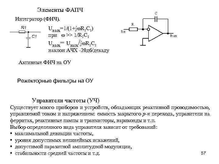 Элементы ФАПЧ Интегратор (ФНЧ). Uвых=1/(1+jw. R 1 C 1) при w >> 1/R 1