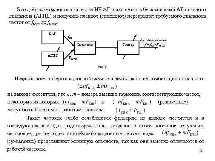 Это даёт возможность в качестве НЧ АГ использовать бескварцевый АГ плавного диапазона (АГПД) и