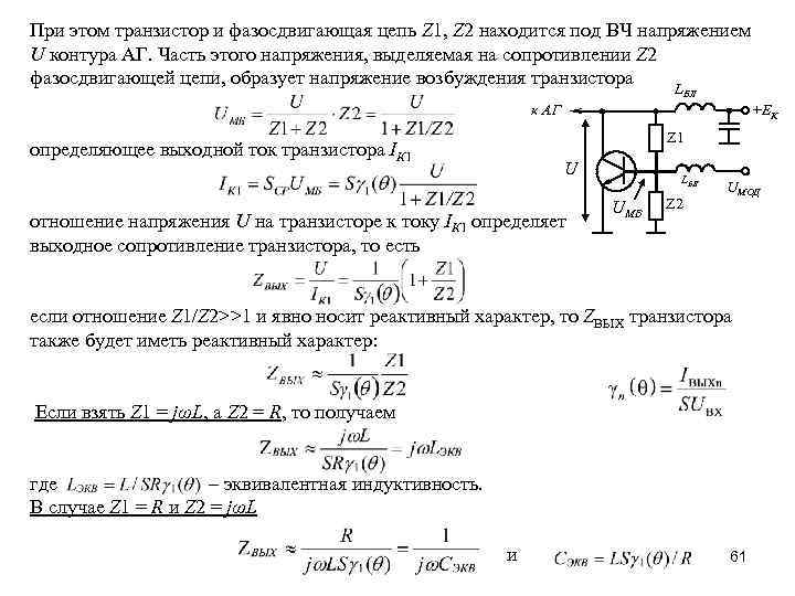 При этом транзистор и фазосдвигающая цепь Z 1, Z 2 находится под ВЧ напряжением