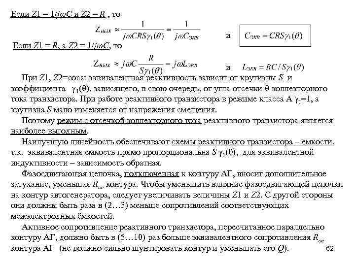 Если Z 1 = 1/jωC и Z 2 = R , то и Если