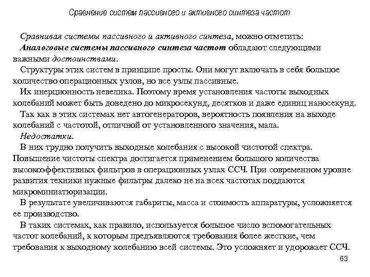 Сравнение систем пассивного и активного синтеза частот Сравнивая системы пассивного и активного синтеза, можно