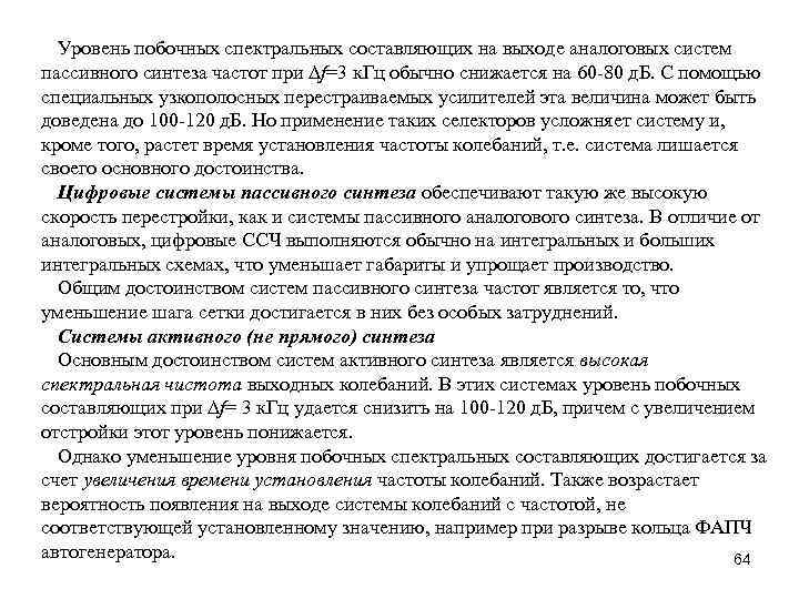 Уровень побочных спектральных составляющих на выходе аналоговых систем пассивного синтеза частот при f=3 к.