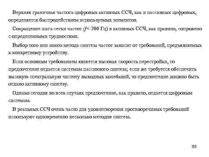 Верхняя граничная частота цифровых активных ССЧ, как и пассивных цифровых, определяется быстродействием используемых элементов.