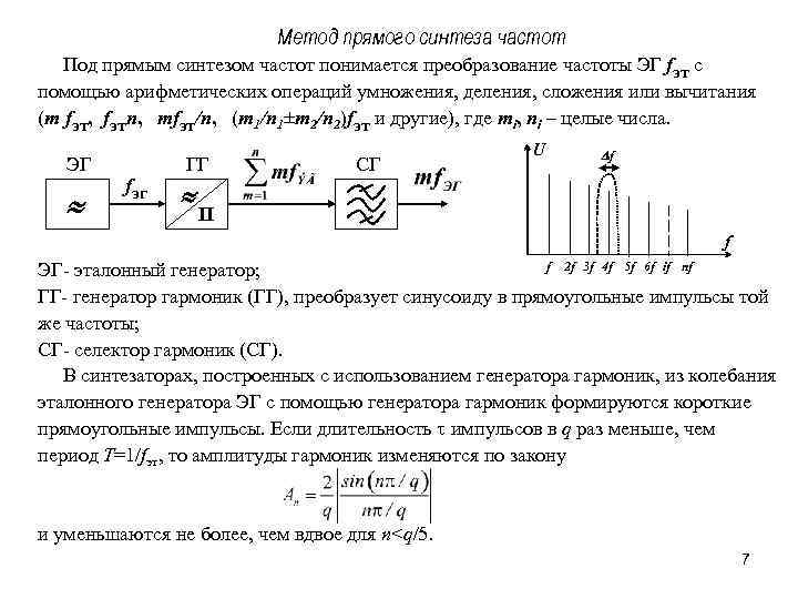 Метод прямого синтеза частот Под прямым синтезом частот понимается преобразование частоты ЭГ fэт с