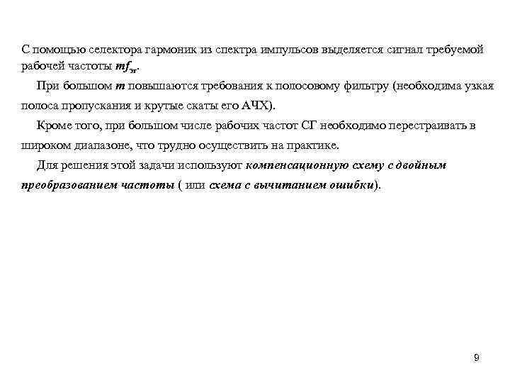 С помощью селектора гармоник из спектра импульсов выделяется сигнал требуемой рабочей частоты mfэг. При