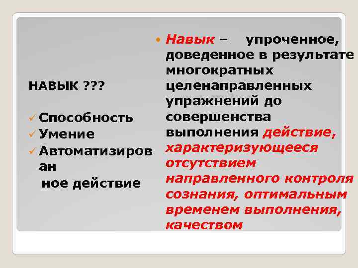  НАВЫК ? ? ? ü Способность ü Умение ü Автоматизиров ан ное действие