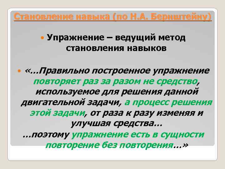 Становление навыка (по Н. А. Бернштейну) Упражнение – ведущий метод становления навыков «…Правильно построенное