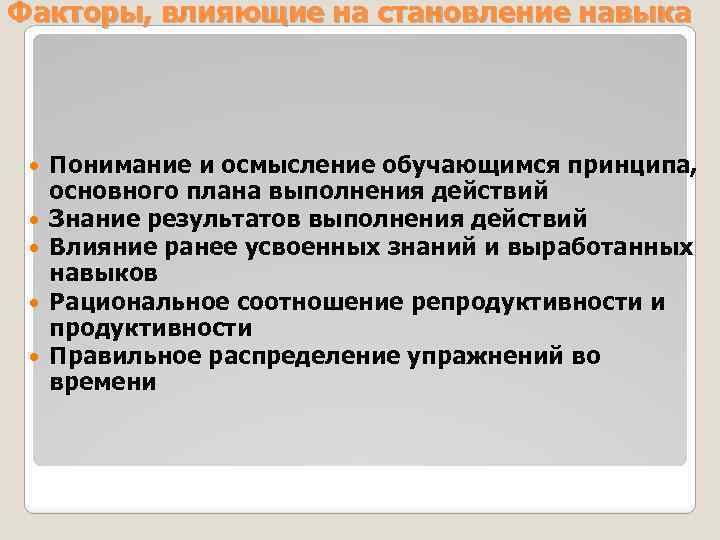 Факторы, влияющие на становление навыка Понимание и осмысление обучающимся принципа, основного плана выполнения действий