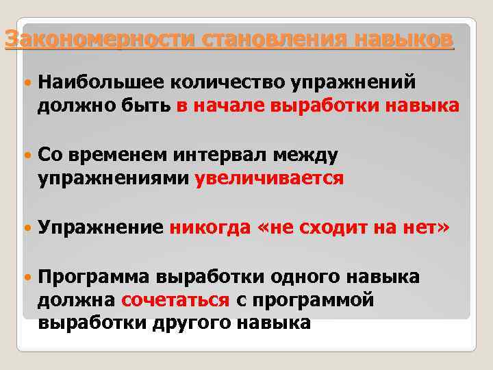 Закономерности становления навыков Наибольшее количество упражнений должно быть в начале выработки навыка Со временем