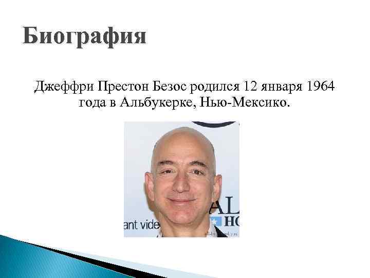 Биография Джеффри Престон Безос родился 12 января 1964 года в Альбукерке, Нью-Мексико. 