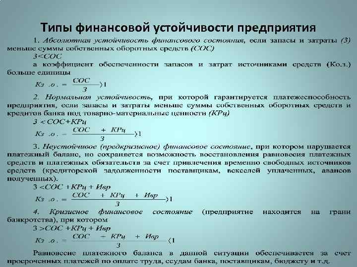Типы финансовой устойчивости предприятия 