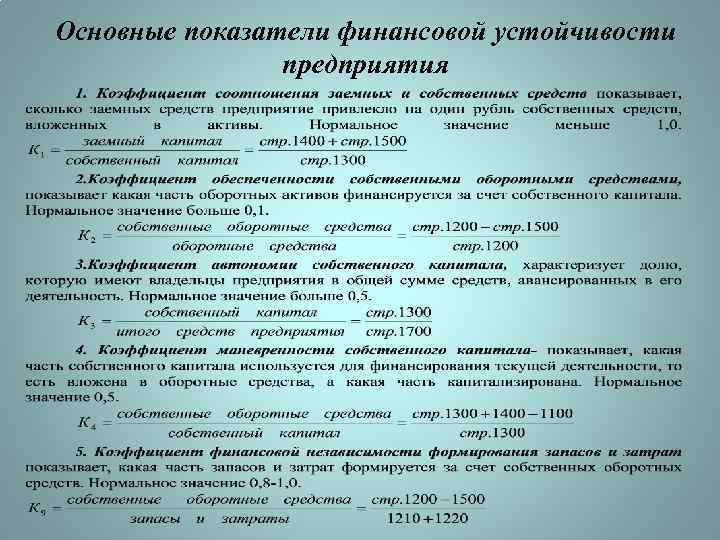 Основные показатели финансовой устойчивости предприятия 
