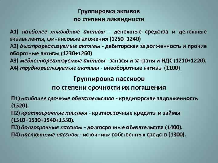 Группировка активов по степени ликвидности А 1) наиболее ликвидные активы - денежные средства и