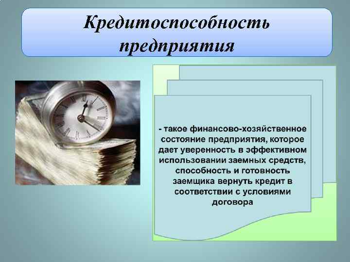 Кредитоспособность предприятия 