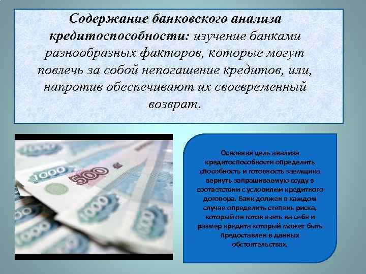 Содержание банковского анализа кредитоспособности: изучение банками разнообразных факторов, которые могут повлечь за собой непогашение