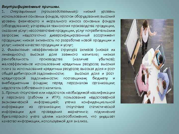Внутрифирменные причины. 1. Операционные (производственные): низкий уровень использования основных фондов, простои оборудования; высокий уровень