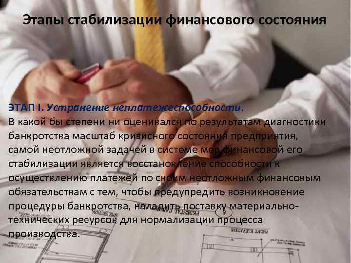 Этапы стабилизации финансового состояния ЭТАП I. Устранение неплатежеспособности. В какой бы степени ни оценивался